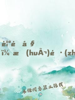 覺醒吧，會(huì)長(zhǎng)大人！